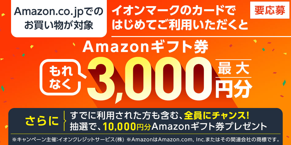 イオンカードでAmazon買い物するとギフト券がもらえる