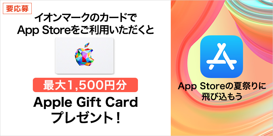 イオンカードでアップルストア利用するとAppleギフトカードがもらえる！