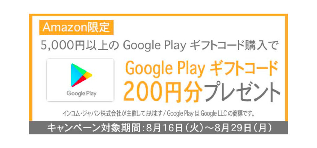 Google Playギフトコードがもらえる！